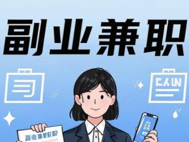 天津在手机上可以做哪些副业赚钱？