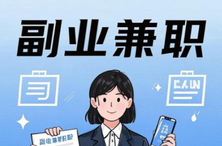 天津在手机上可以做哪些副业赚钱？ 第1张