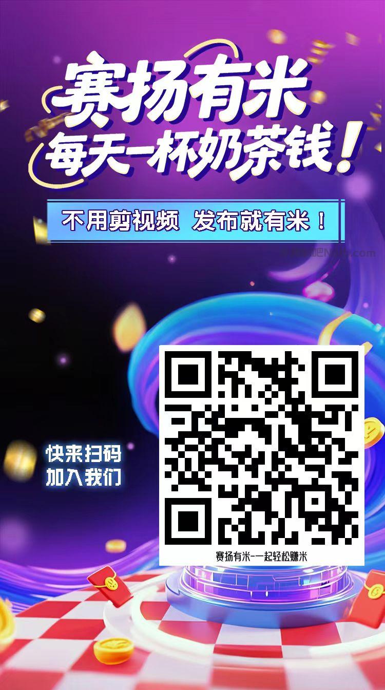 天津【赛扬有米】宝妈学生居家线上视频代发兼职平台，0撸赚米项目 第4张